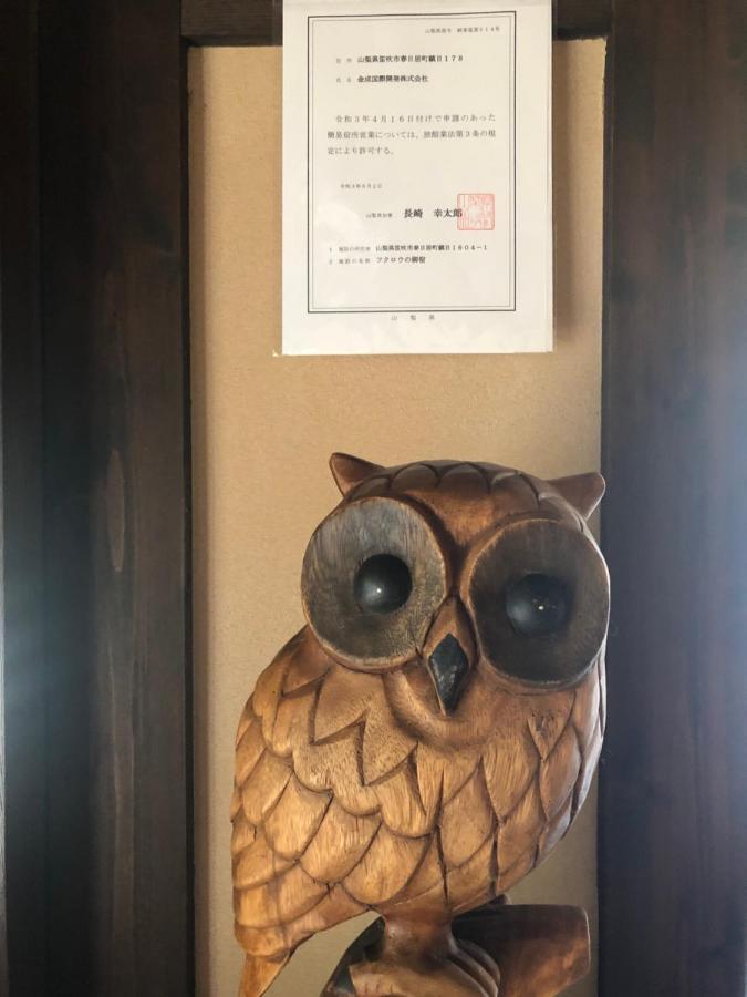 フクロウの御宿 Fuefuki Kültér fotó